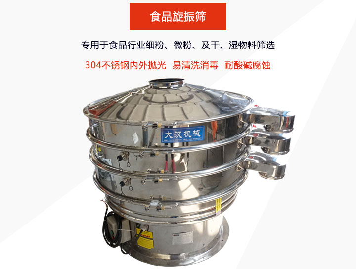 食品旋振篩主要用在食品行業篩分各種細粉、顆粒及液體